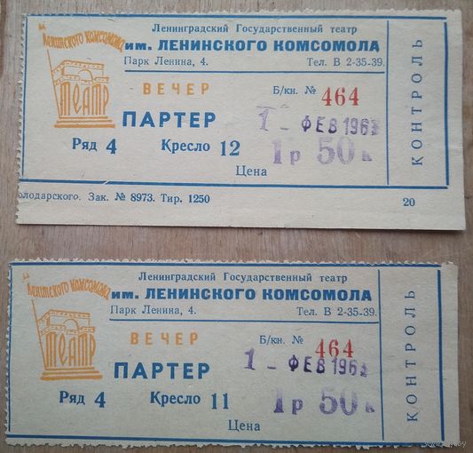 2 неиспользованных билета на спектакль театра им. Ленинского комсомола г.Ленинград. 1963 г.