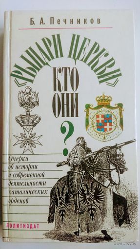 Рыцари церкви. Кто они?