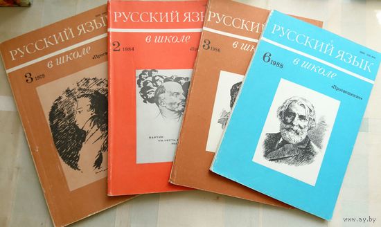 Журнал "Русский язык в школе" за 4 номера (все на фото)