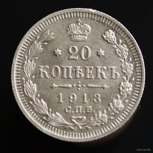 20 копеек 1913. СПБ-ВС.