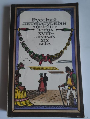 Русский литературный анекдот конца XVIII начала XIX века.