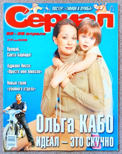 Журнал СЕРИАЛ (РФ) #17,2002. Ольга Кабо, Адриана Лесса, Санта Барбара, Rafaga, Евгений Ганелин, Тимон и Пумба, Семейные узы, Хизер Локлир, Памела Андерсон, Дэвид Духовны, Джиллиан Андерсон, М. Онткин.
