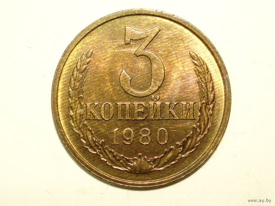 3 копейки 1980 aUNC #1