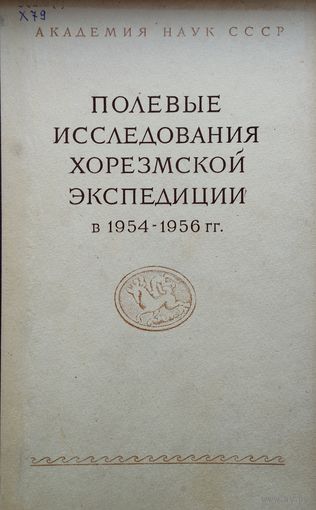 Полевые исследования Хорезмской экспедиции в 1954 - 1956 гг. 1959
