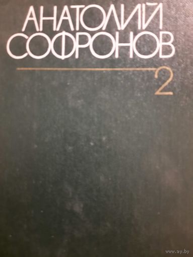 Анатолий Сафронов. Собрание сочинений в шести томах, книга II