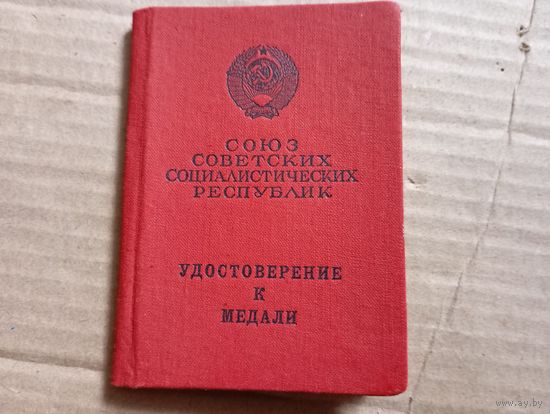 Уд.Трудовое Отличие
