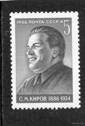 СССР 1986. С.М. Киров, партийный деятель