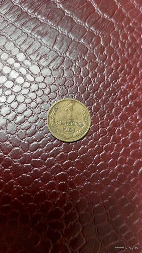 Монета 1 копейка 1968г. СССР.