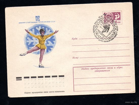 Художественный маркированный конверт СССР со спецгашением N 10254 (13.01.1975) Зимняя Спартакиада профсоюзов СССР [Фигурное катание]