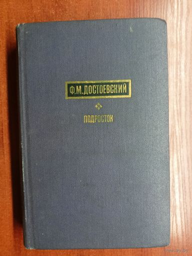 Федор Достоевский "Подросток"