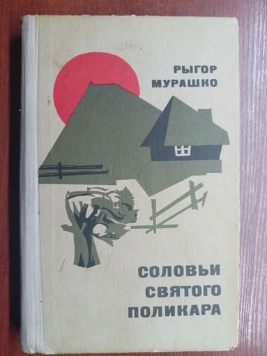 Рыгор Мурашко "Соловьи Святого Поликара"