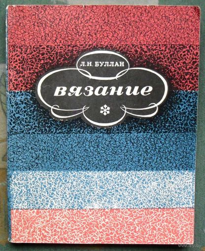Вязание. Л.Н. Буллан. 1969.