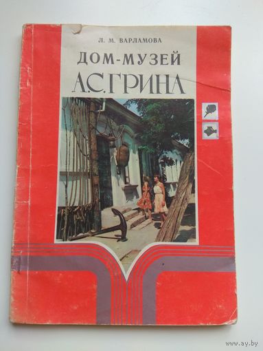 Дом-музей Грина в Крыму. 1986