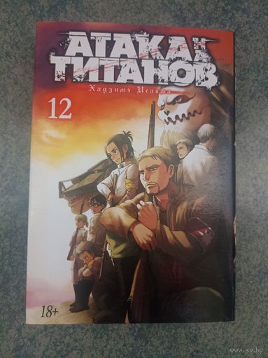 Манга Атака на Титанов, Attack on Titan. Книга 12. Аниме, Комикс