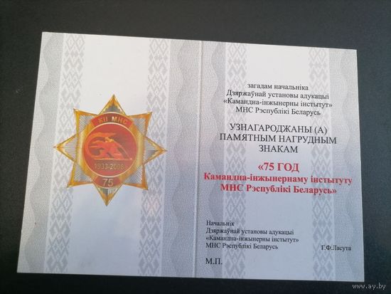 Документ от знака 75 лет командно инженерному институту МЧС Республики Беларусь