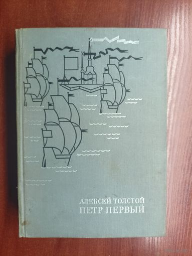 Алексей Толстой "Петр Первый"