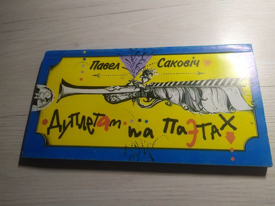 П.Саковiч"Дуплетам па паэтах" Автограф \13