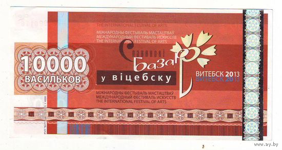 10000 васильков 2013 г. ( Деньги Славянского базара в Витебске ) - состояние !