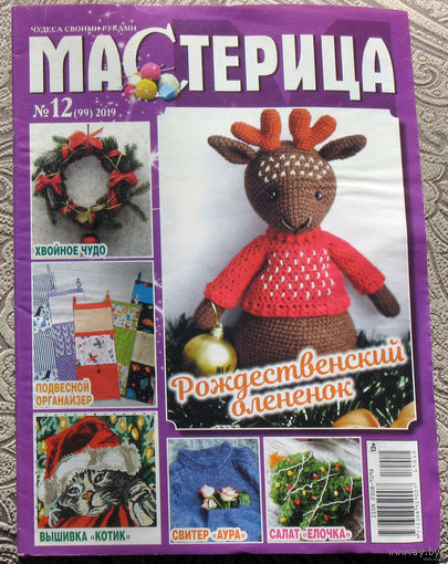 Журнал Мастерица спецвыпуск номер 1 2012 номер 12 2019 номер 1 2020 номер 9 2021