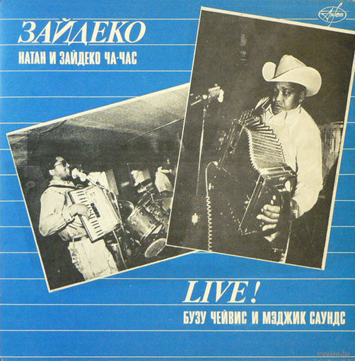 Натан и Зайдеко Ча-час, Бузу Чейвис и Мэджик Саундс - Zydeco Live! 1991