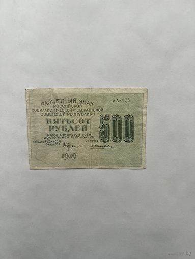 500 рублей. 1919 год. АА-175