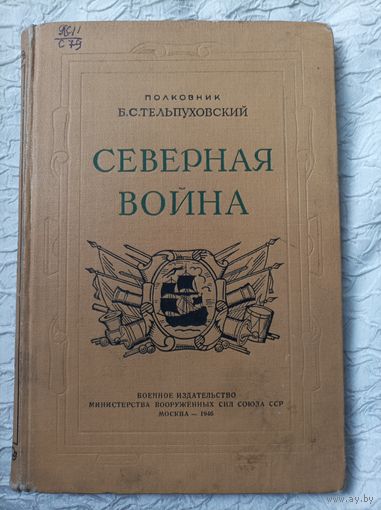 Полковник Б.С. Стельпуховский Северная война