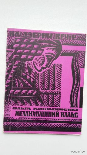 Ольга Кобыляньска. Меланхолійный вальс (на ўкраінскай мове)