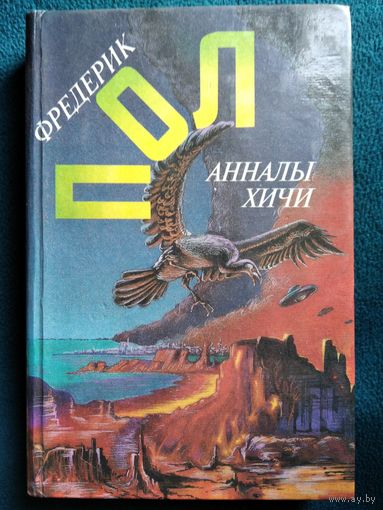 Фредерик Пол.  Анналы хичи // Серия: Англо-американская фантастика ХХ века