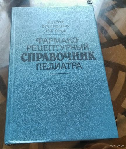 И.Усов - Фармако-рецептурный справочник педиатра