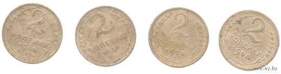 Союз Советских Социалистических Республик (СССР). 2 копейки 1946, 1949, 1954, 1956. Погодовка. Цена за одну монету.