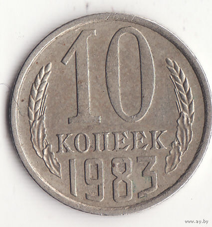 10 копеек 1983 год