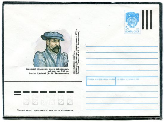 СССР 1991. ХМК. Конверт. Белорусский писатель, деятель реформаций. книгопечатник XVI века Василий Тяпинский (В.Н.Амельянович)