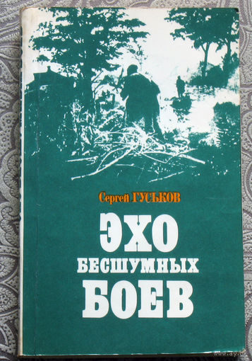 Сергей Гуськов Эхо бесшумных боёв.