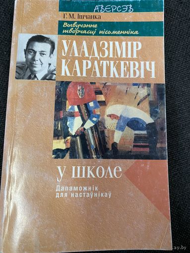 Изучение творчества В.Короткевича в школе