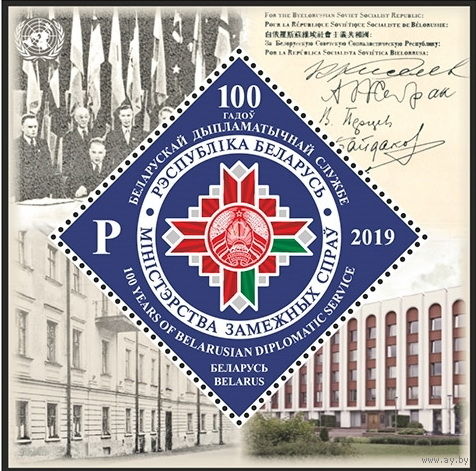 2019г Беларусь MNH Блок "100 лет белорусской дипломатической службе"