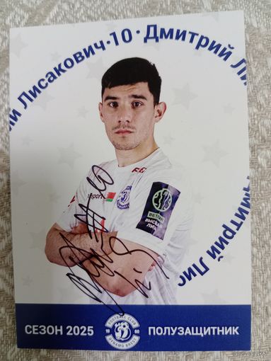 Карточка Динамо Брест -2025. Дмитрий Лисакович