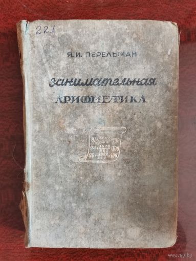 Перельман Я.И. Занимательная арифметика, 1938