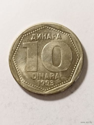 Югославия 10 динар 1993
