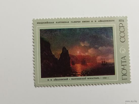 1974 СССР. Айвазовский. Искусство