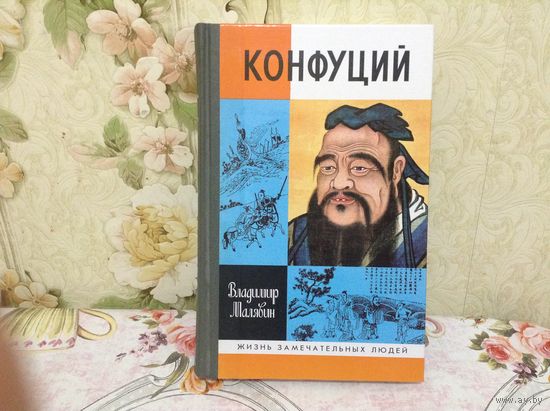 ЖЗЛ Конфуций