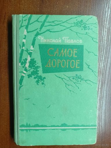 Николай Павлов "Самое дорогое"