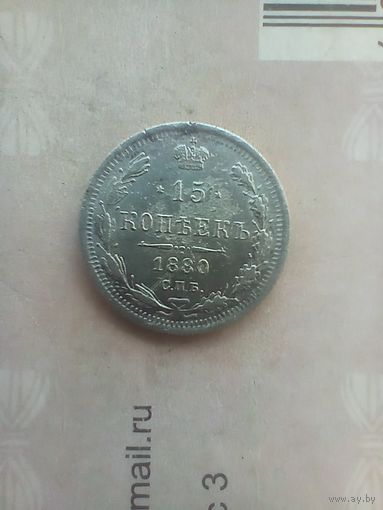 15 копеек 1880 года