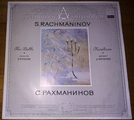С. Рахманинов "Колокола"