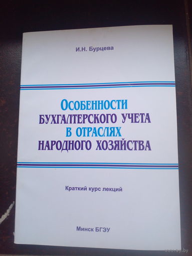 Особенности бухгалтерского учета вы отраслях народного хозяйства Бурцева 2015