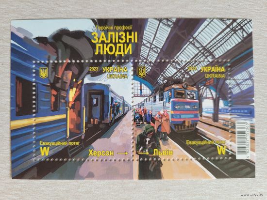Украина. 2023. блок Железные люди. Поезд Херсон-Львов
