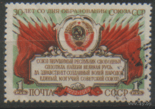 Заг. 1628. 1952. 30-летие образования СССР. Государственный герб. ГаШ.