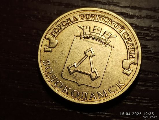 10 рублей 2013 Волоколамск