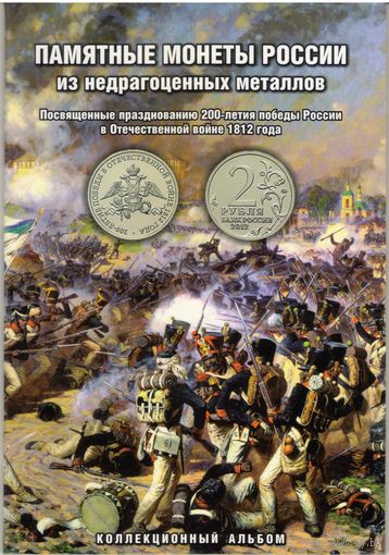 2012 г. Набор "200 летие Победы России в Отечественной войне 1812 г." в альбоме.
