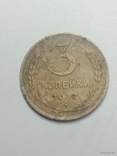 3 копейки 1937 года .