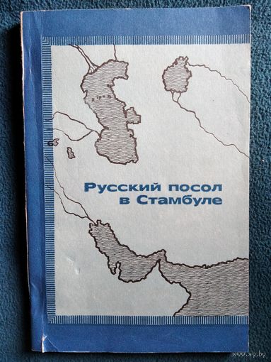 Русский посол в Стамбуле // Серия: Азия и Африка в источниках и материалах